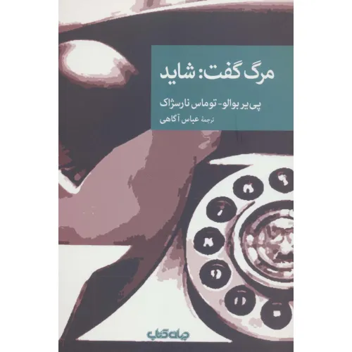 کتاب مرگ گفت:شاید (نقاب105)