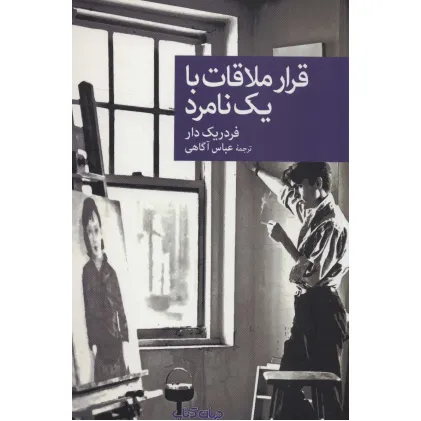 کتاب قرار ملاقات با یک نامرد (نقاب104)