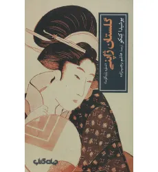 کتاب گلستان ژاپنی:تسوره زوره گوسا (تمدن و فرهنگ 7)