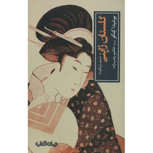کتاب گلستان ژاپنی:تسوره زوره گوسا (تمدن و فرهنگ 7)
