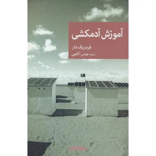 کتاب آموزش آدمکشی
