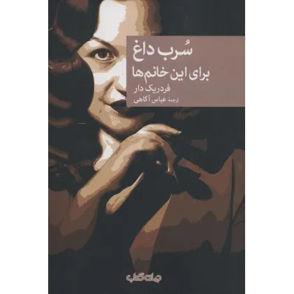 کتاب سرب داغ برای این خانم ها