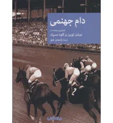 کتاب دام جهنمی کتاب دام جهنمی