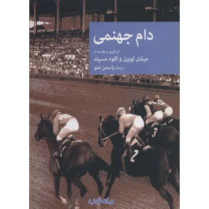 کتاب دام جهنمی