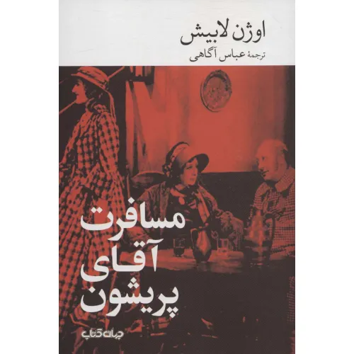 کتاب مسافرت آقای پریشون