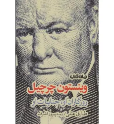 کتاب وینستون چرچیل (روزگاران او،جنایات او) کتاب وینستون چرچیل (روزگاران او،جنایات او)