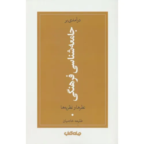 کتاب درآمدی بر جامعه شناسی فرهنگی (نظرها و نظریه ها)
