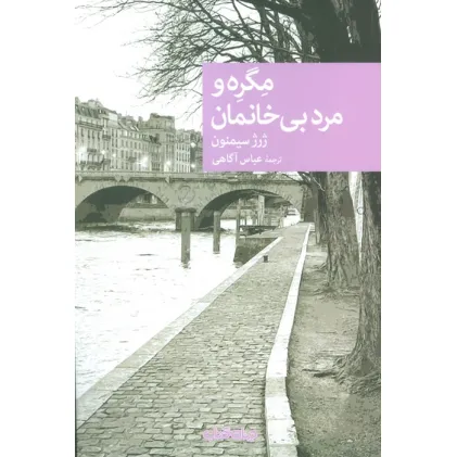 کتاب مگره و مرد بی خانمان