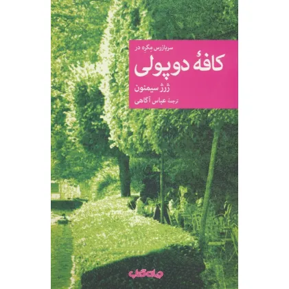 کتاب سربازرس مگره در کافه دوپولی