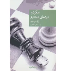 کتاب مگره و مردمان محترم
