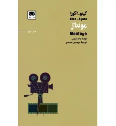 کتاب کینو-آگورا:مونتاژ