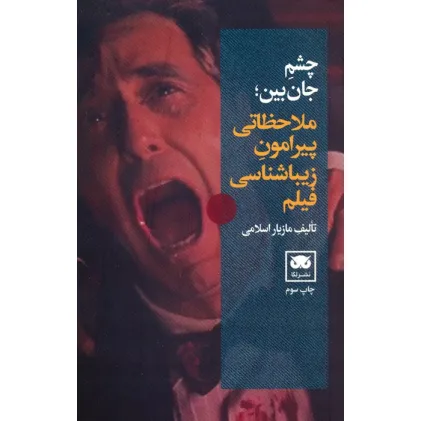 کتاب چشم جان بین (ملاحظاتی پیرامون زیباشناسی فیلم)
