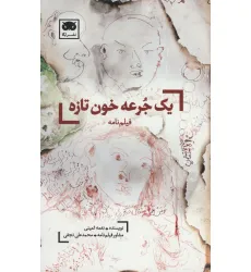 کتاب یک جرعه خون تازه (فیلم نامه)