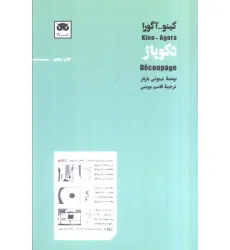 کتاب کینو-آگورا:دکوپاژ
