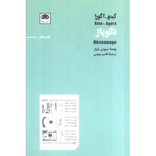 کتاب کینو-آگورا:دکوپاژ
