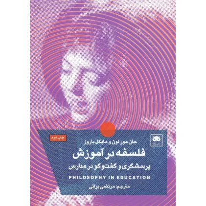 کتاب پرسشگری و گفت و گو با کودکان و نوجوانان (فلسفه در آموزش)