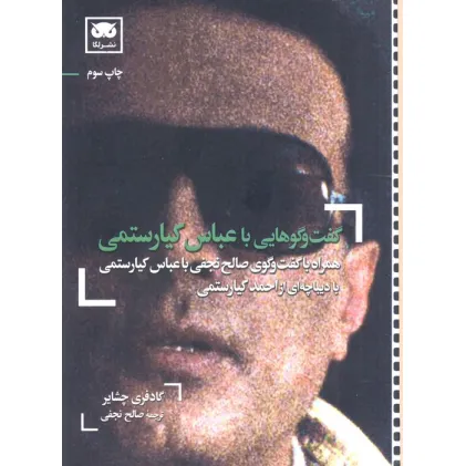 کتاب گفت و گوهایی با عباس کیارستمی