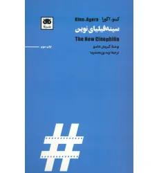 کتاب کینو-آگورا:سینه فیلیای نوین