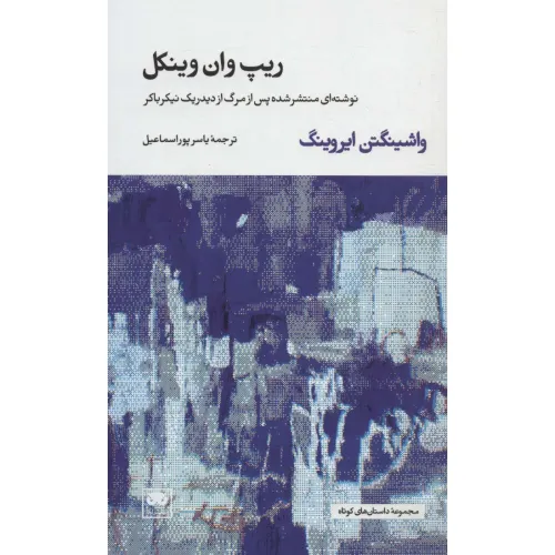 کتاب ریپ وان وینکل (نوشته ای منتشر شده پس از مرگ از دیدریک نیکرباکر)