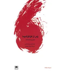 کتاب پس از فوکوشیما (هم ارزی فاجعه ها)