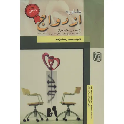کتاب مشاوره ازدواج کتاب مشاوره ازدواج