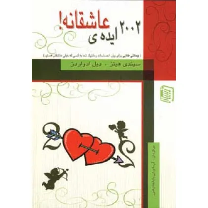 کتاب 2002 ایده ی عاشقانه! کتاب 2002 ایده ی عاشقانه!