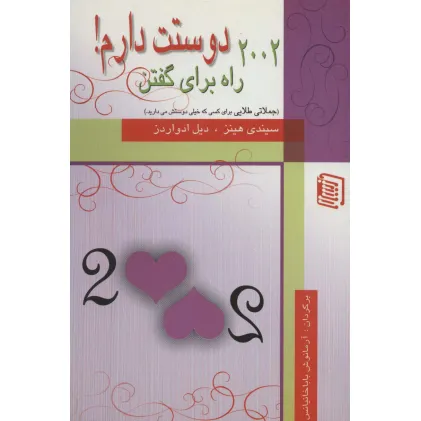 کتاب 2002 راه برای گفتن دوستت دارم! کتاب 2002 راه برای گفتن دوستت دارم!
