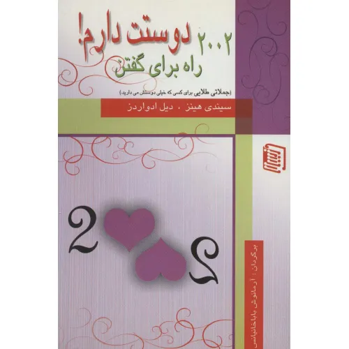 کتاب 2002 راه برای گفتن دوستت دارم!
