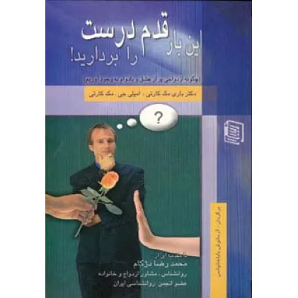 کتاب این بار قدم درست را بردارید! (چگونه ازدواجی پر از عشق و بادوام به وجود آوریم) کتاب این بار قدم درست را بردارید! (چگونه ازدواجی پر از عشق و بادوام به وجود آوریم)