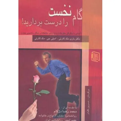 کتاب گام نخست را درست بردارید! (آشنایی با چگونگی خلق یک ازدواج سالم) کتاب گام نخست را درست بردارید! (آشنایی با چگونگی خلق یک ازدواج سالم)