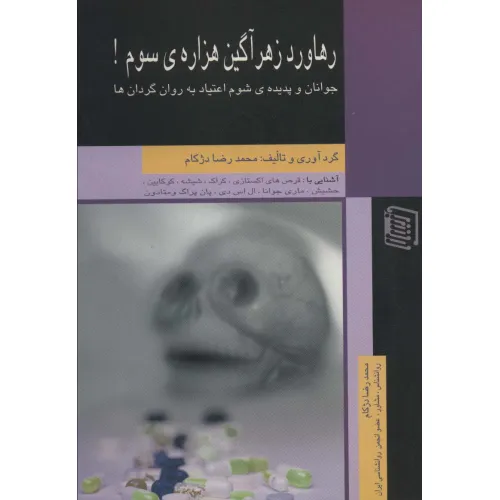 کتاب رهاورد زهرآگین هزاره ی سوم! (جوانان و پدیده ی شوم اعتیاد به روان گردان ها)
