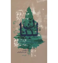 کتاب لبنان به روایت امام موسی صدر و شهید چمران کتاب لبنان به روایت امام موسی صدر و شهید چمران