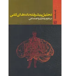 کتاب تحلیل پیشرفته داده های کمی در علوم رفتاری و اجتماعی کتاب تحلیل پیشرفته داده های کمی در علوم رفتاری و اجتماعی