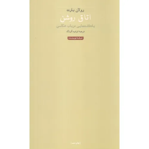کتاب اتاق روشن (هنر،ادبیات،فلسفه 1)
