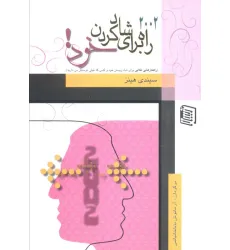 کتاب 2002 راه برای شاد کردن خود!