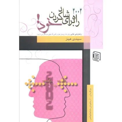 کتاب 2002 راه برای شاد کردن خود! کتاب 2002 راه برای شاد کردن خود!