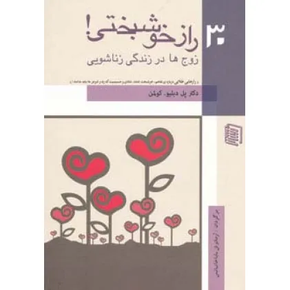 کتاب 30 راز خوشبختی! (زوج ها در زندگی زناشویی) کتاب 30 راز خوشبختی! (زوج ها در زندگی زناشویی)