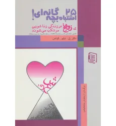 کتاب 25 اشتباه بچه گانه ای که زوج ها در زندگی زناشویی مرتکب می شوند