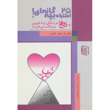 کتاب 25 اشتباه بچه گانه ای که زوج ها در زندگی زناشویی مرتکب می شوند کتاب 25 اشتباه بچه گانه ای که زوج ها در زندگی زناشویی مرتکب می شوند