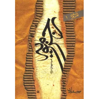 کتاب رجزمویه (شعر امروز 1)