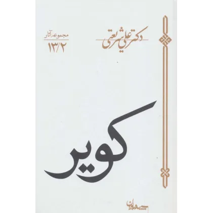 کتاب کویر (مجموعه آثار13/2)