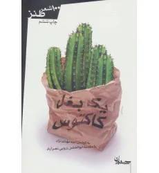 کتاب یک بغل کاکتوس (100 شعر طنز)