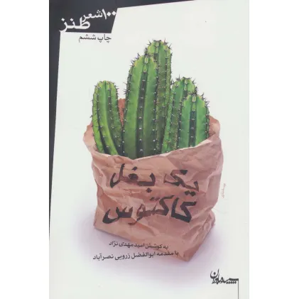 کتاب یک بغل کاکتوس (100 شعر طنز)