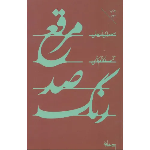 کتاب مرقع صد رنگ (صد رباعی از بیدل)