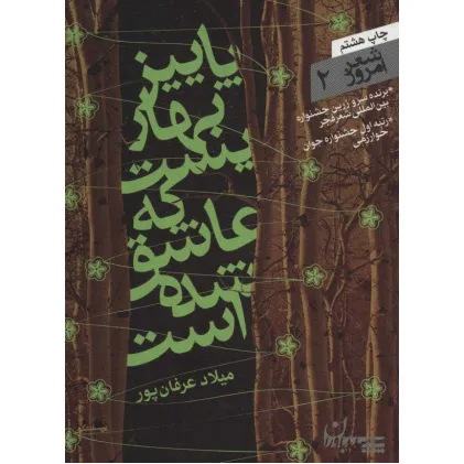 کتاب شعر امروز 2 (پاییز بهاریست که عاشق شده است)