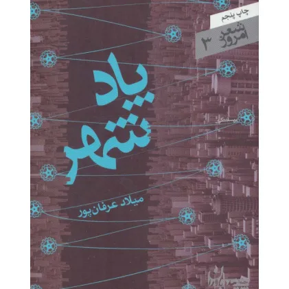 کتاب پاد شهر (شعر امروز 3)