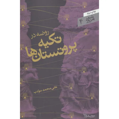 کتاب روضه در تکیه پروتستان ها (شعر امروز 4)