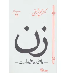 کتاب زن (فاطمه فاطمه است)،(مجموعه آثار21)