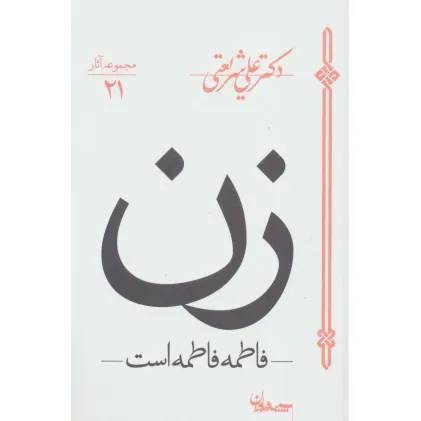 کتاب زن (فاطمه فاطمه است)،(مجموعه آثار21)