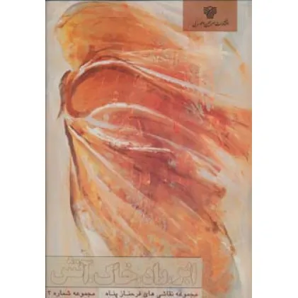 کتاب ابر،باد،خاک،آتش (مجموعه نقاشی های فرحناز پناه 2)،(گلاسه)